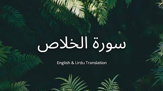 Surah Al-Ikhlas | English & Urdu Translation | Hamza Boudib