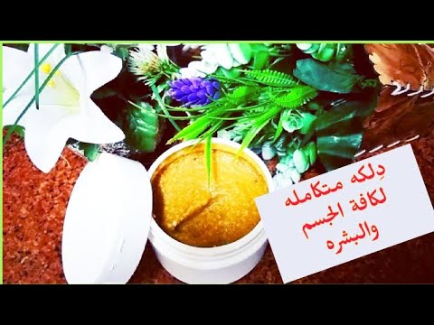 د لكة التحدي أفضل دلكة سودانية دلكة لترطيب وتفتيح البشرة وإزالة قشرة الدخان السوداني