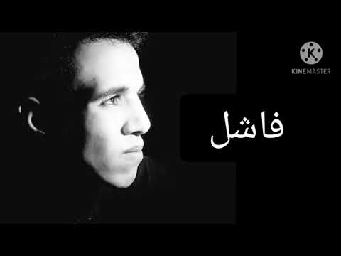 اعرفكم بي نفسي ي ناس انا أشهر واحد فاشل