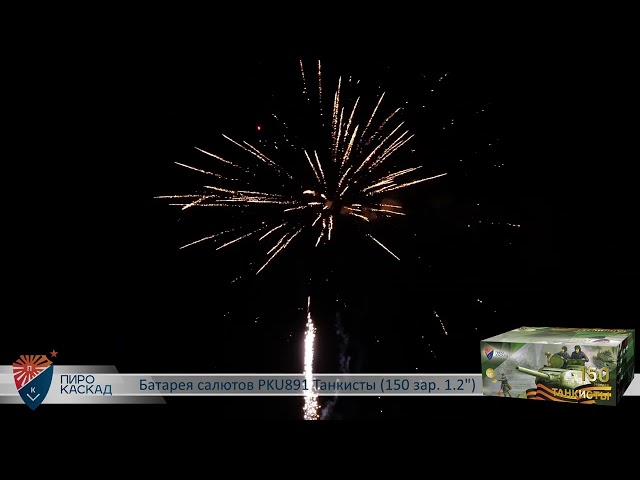 Видео: Батарея салютов ТАНКИСТЫ (150/1,2") PKU891