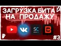 Как выложить бит на продажу? | YouTube / SoundClick / BeatStars / VK