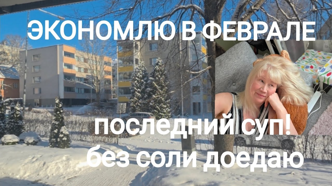 Экономлю. Ем что попало? Приятные открытия#жизньвфинляндии 