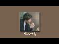 محمد شاهين يا جبروته بطيء محمد شاهين يا جبروته بطيء