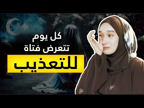 نقلت إلى معسكر اعتقال بسبب قراءتها للقرآن قصة نفيسة ستجعلك تبكي