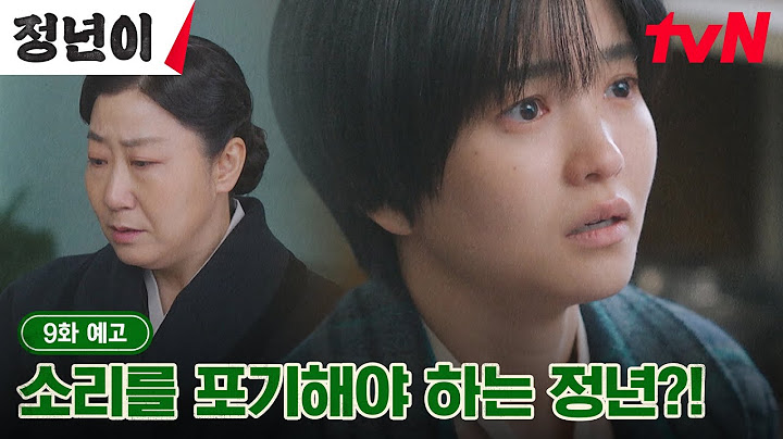 [9화 예고 full] "소리는 포기해야 합니다" 결국 소리를 잃은 김태리와 충격에 빠진 매란국극단😰?! #정년이 EP.9
