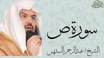 سورة ص كاملة بصوت الشيخ : عبدالرحمن السديس
