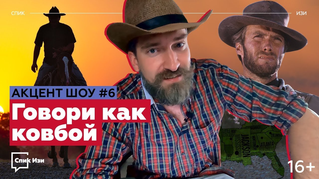 Говори как ковбой! Разбор диалектов Юга США. Акцент Шоу №6 #спикизи #сша #английскийonline