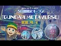 【最新メタバース情報】期間限定公開!ガンダムメタバースを実況プレイ #ガンダム #メタバース
