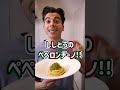 【ペペロンチーノって最強】ししとうのペペロンチーノ【Aglio Olio e Peperoncino di Fiume】#shorts
