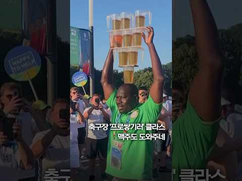 독일 축구장 &amp;#39;프로쌓기러&amp;#39; 클라스...맥주도 도와주네 #shorts