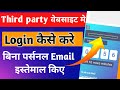 Third party website me login kaise kare bina gmail ke | 1 mint me Email kaise banaye | Mobile tips
