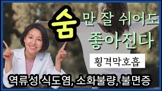 15. 역류성식도염,소화불량,불면증을 고치는 특별한 호흡법, 횡격막호흡법 안내 ㅣ한의학박사 서울김 ㅣ ft 부부한의사