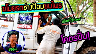 บุกอู่ช่างป้อมชมโพร ขโมยรถสุดหวงมาขับ โครตปั่น เกือบโดนตีน !!!