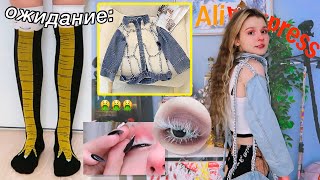 видео: АЛИЭКСПРЕСС: ожидание/реальность (ужас) картинка: АЛИЭКСПРЕСС: ожидание/реальность (ужас)