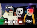 ВДВОЕМ ПРОТИВ ВСЕХ! / Break In Story