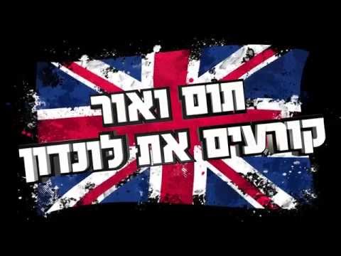 וִידֵאוֹ: טילדה סווינטון הפתיעה את לונדון