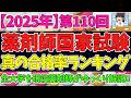 【2025年】第110回薬剤師国家試験!真の合格率ランキング!【ゆっくり解説】#薬学部