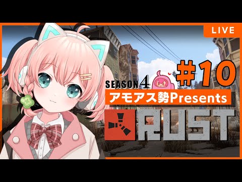 #10 夜更かしするぞーーッ！ #アモラスS4 【 #アモアス勢PresentsRust 】season4