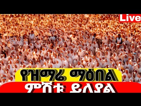 የዝማሬ ማዕበል ምሽቱ ደምቋል ነሐሴ 16 ቀጥታ 2025 2017