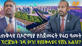 Ethiopia - ጠቅላዩ በኦሮሚያ ያስጀመሩት  የ40 ዓመት ፕሮጀክት | ገዳ ዞን! የጠቅላዩና የሸኔ እልህ?