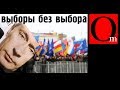 ВЫБОРЫ БЕЗ ВЫБОРА. Методы повышения явки