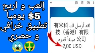 إلعب و اربح $5 دولارات يوميا مع هذا التطبيق الخرافي 