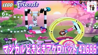 レゴフレンズ ♡ 組み立て マジカルどきどきアクロバット 41686