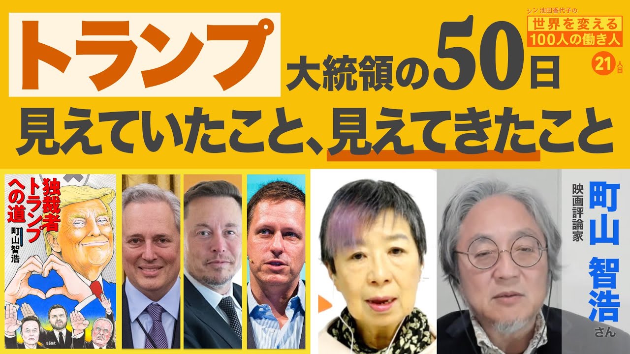 アメリカは南アに乗っ取られている?! 町山智浩さん 【シン池田香代子の世界を変える100人の働き人 21人目 】