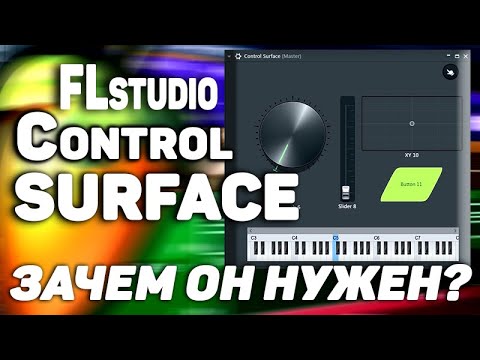 Control Surface в Fl Studio зачем и как его использовать, новые плагины Fl studio