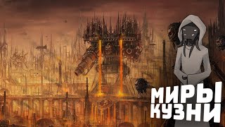 Миры-кузницы Адептус Механикус I Warhammer 40000