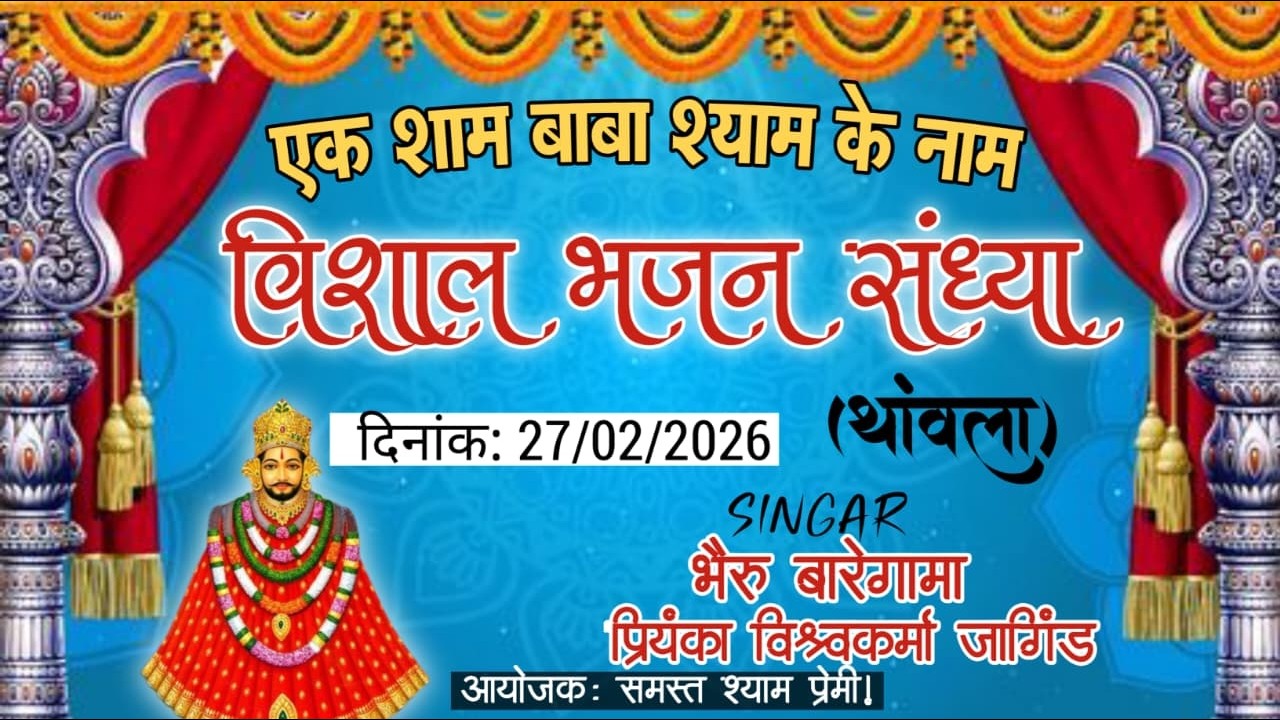 LIVE  एक शाम बाबा श्याम के नाम विशाल भजन संध्या। गायक भैरू बारेगामा एंड प्रियंका विश्वकर्मा जागिंड