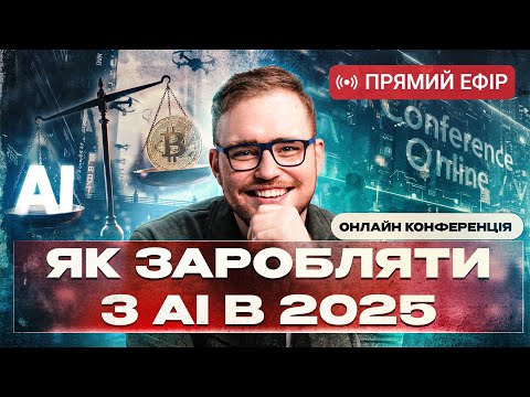 Як заробляти з АІ: Досить працювати за $5! Показую метод на тисячі доларів.
