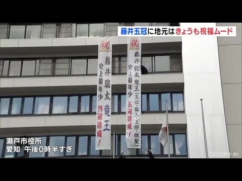 史上最年少での偉業達成から週が明け　藤井五冠の地元は祝福ムードに　市役所には懸垂幕も　　愛知・瀬戸市 (22/02/14 13:09)