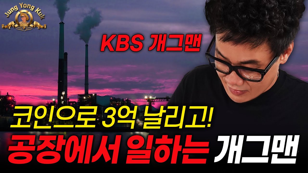 코인으로 3억 날리고 공장에서 일하는 개그맨 - YouTube