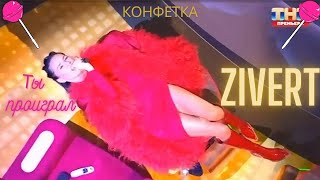 🎄 ZIVERT - ТЫ ПРОИГРАЛ (КОНФЕТКА 2 СЕЗОН, ПРЕМЬЕРА, 2024) 🎄