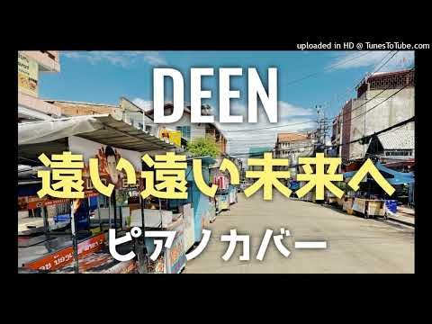 【ピアノカバー】DEEN 「遠い遠い未来へ」