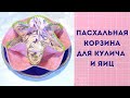 Пасхальная салфетка-корзина для кулича и яиц своими руками.