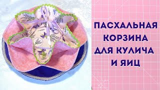 Пасхальная салфетка-корзина для кулича и яиц своими руками.