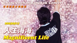 《#人生海海 Magnificent Life 》Live手机版张哲瀚2023曼谷演唱會 Zhang Zhehan Bangkok Concert 20230511 #张哲瀚