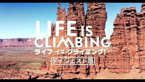 5月12日(金)公開ドキュメンタリー映画『ライフ・イズ・クライミング！』日本人初“クレイジー”で“アメイジング”なクライミングに挑む！