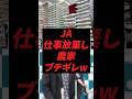 JA、仕事放棄し農家ブチギレw