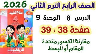 حل صفحة 38 و 39 سلاح التلميذ مقارنة الكسور متحدة المقام أو البسط الصف الرابع الابتدائي الترم الثاني screenshot 5