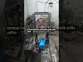 আবারো তৈরী হচ্ছে সুপারি কাটিং মেশিন #britlenutcuttingmachine #machine #foryou