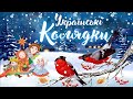 РІЗДВЯНІ ПІСНІ КРАЩІ УКРАЇНСЬКІ КОЛЯДКИ
