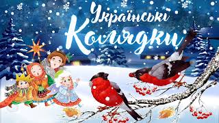 РІЗДВЯНІ ПІСНІ. КРАЩІ УКРАЇНСЬКІ КОЛЯДКИ [2021-2022]