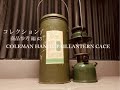 【Coleman/コールマン★Handy Pail/ランタンケース & Lantern/ランタン242C】Vintage/ビンテージ★アウトドア/キャンプ用品☆コレクション/商品参考編☆ #3