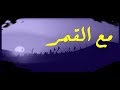 مع القمر | محمد المقيط | مونتاج جديد HD