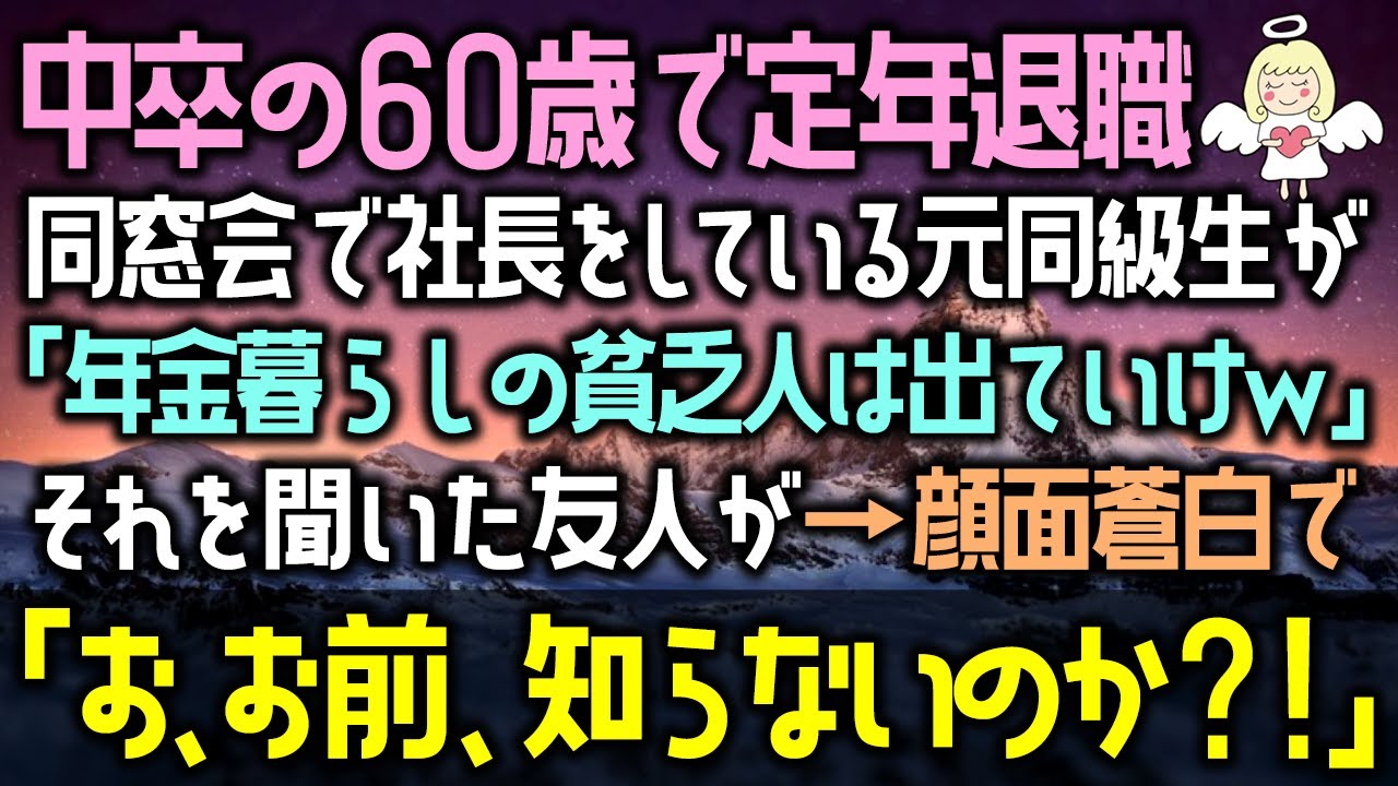 【感動する話】中卒を見下す高学歴エリートの同級生が、同窓会で「年金暮らしの貧乏人は出ていけｗ」それを聞いた友人が→顔面蒼白で「お、お前、知らないのか？！」（泣ける話）感動ストーリー朗読