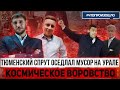 Люди не дали украсть ₽ 100 млн. из бюджета #ЧТОПРОИЗОШЛО