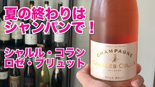 夏最後はシャンパン！シャルル・コラン ロゼ・ブリュットの飲むです！【ワインノヒト】